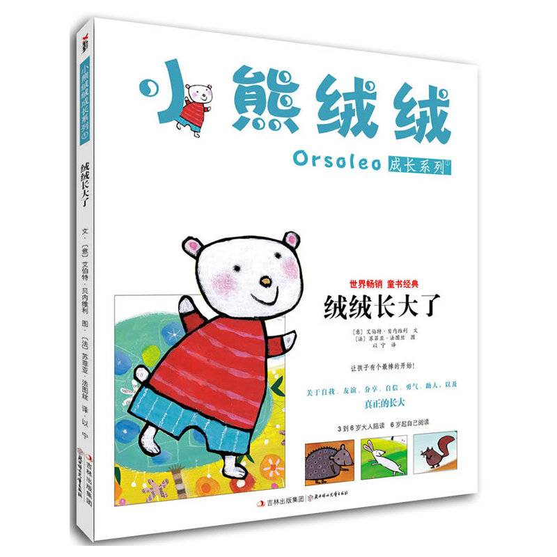 小熊绒绒成长系列1：绒绒长大了