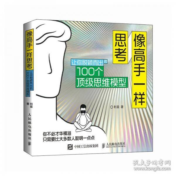 像高手一样思考：让你脱颖而出的100个顶级思维模型