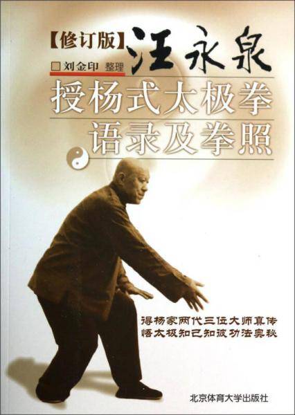 汪永泉授杨式太极拳语录及拳照