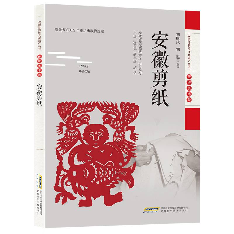 安徽非物质文化遗产丛书：安徽剪纸