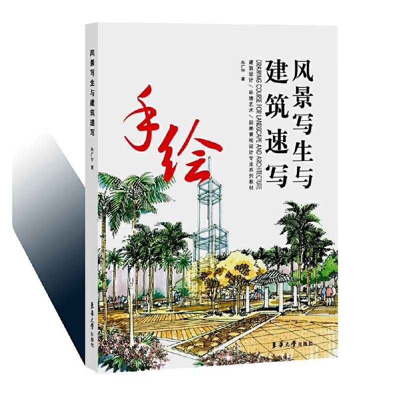 风景写生与建筑速写