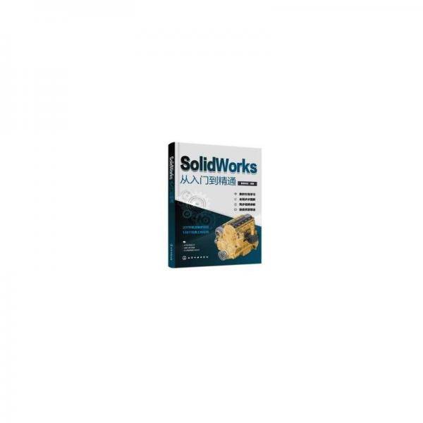 全新正版图书 SolidWorks从入门到精通智数科技化学工业出版社9787122440303
