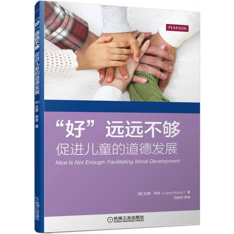 “好”远远不够：促进儿童的道德发展