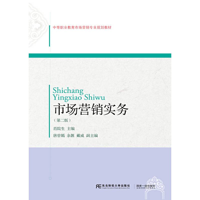 市场营销实务（第二版）