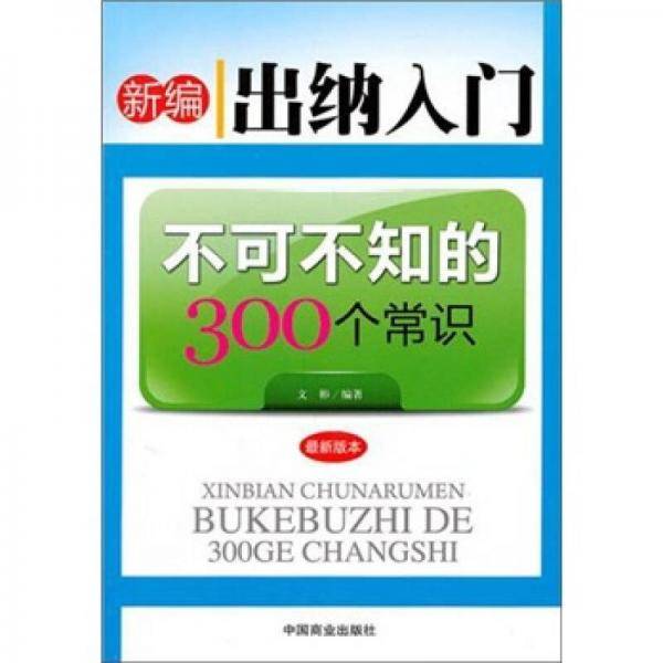 新编出纳入门 不可不知的300个常识