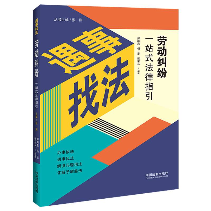 劳动纠纷一站式法律指引（遇事找法）