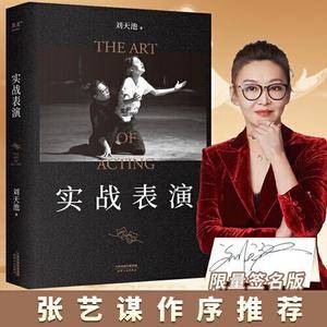 实战表演(!张艺谋作序推荐,刘天池总结二十余年实战教学、表演经验,真正实现表演的可操作性,一本实打实的表演实操手册)