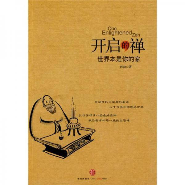 开启的禅