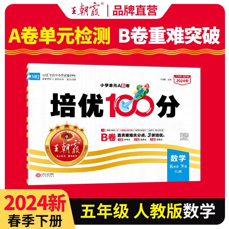 2024春王朝霞培优100分小学单元AB卷五年级人教数学（下册）
