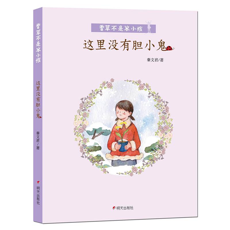 香草不是笨小孩・这里没有胆小鬼