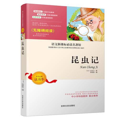 语文新课标必读名著馆：昆虫记（无障碍阅读）