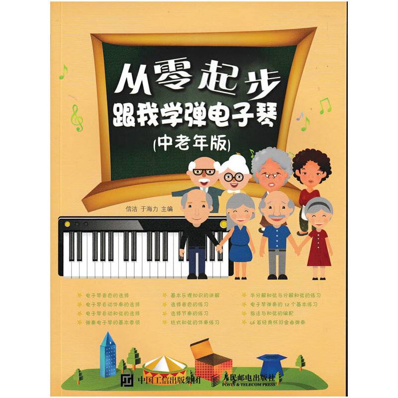 从零起步：跟我学弹电子琴