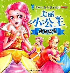 美丽小公主亲子故事(第1辑):美丽小公主成长故事
