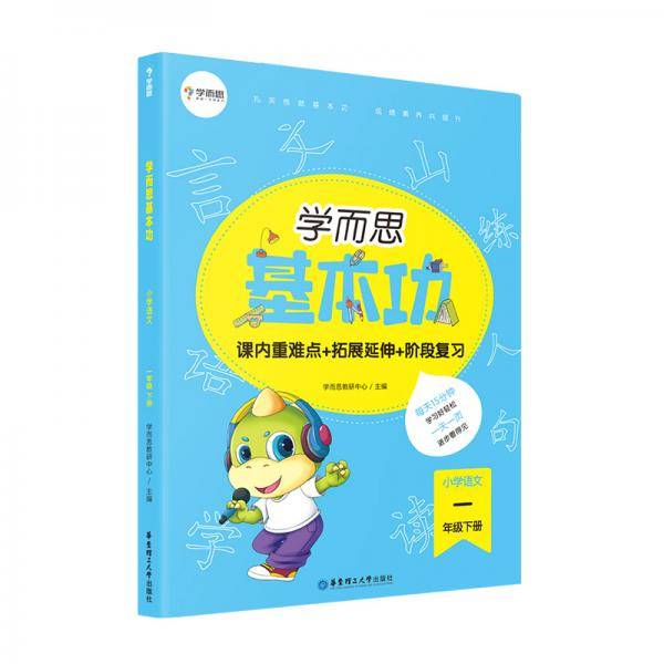 学而思新版 学而思小学语文基本功. 一年级/一年级. 下册