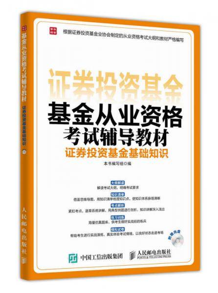 基金从业资格考试辅导教材 证券投资基金基础知识