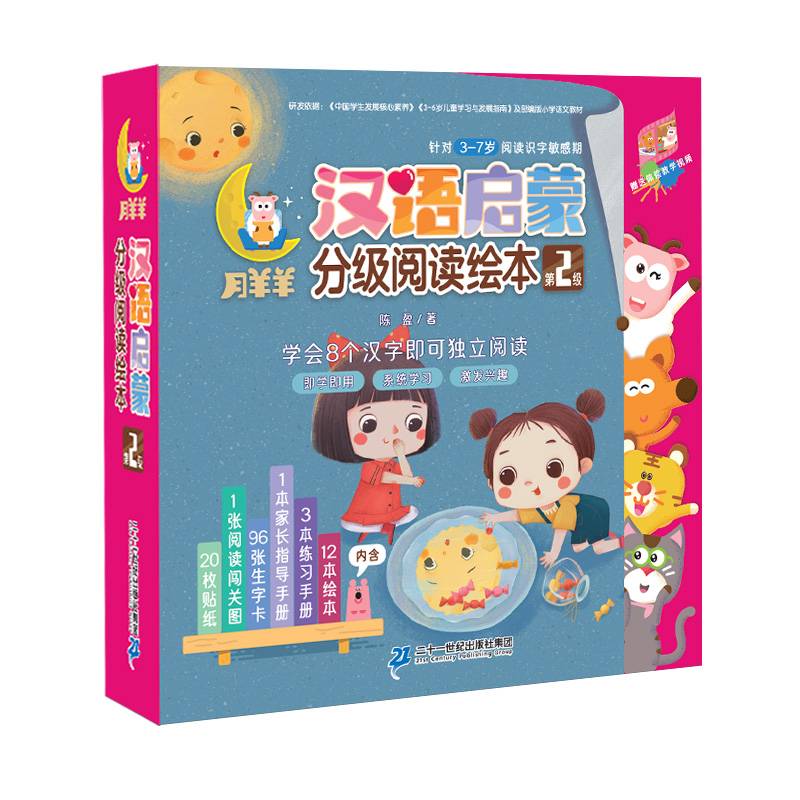 月羊羊 汉语启蒙 分级阅读绘本 第2级