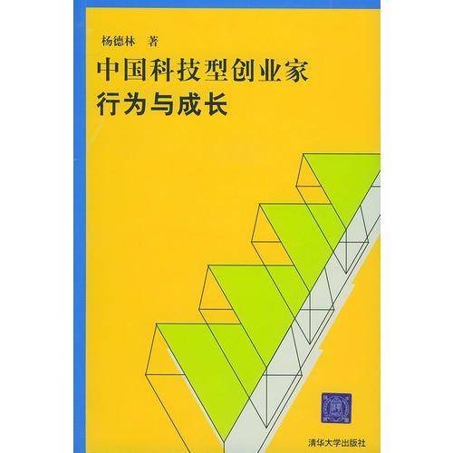 中国科技型创业家行为与成长