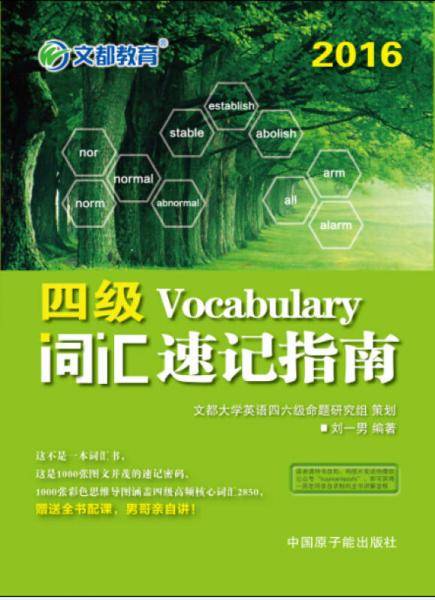 文都教育 刘一男2016四级词汇速记指南