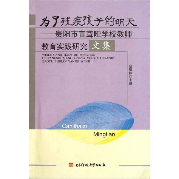 为了残疾孩子的明天