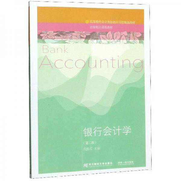 银行会计学（第2版）/高等教育会计类创新应用型规划教材