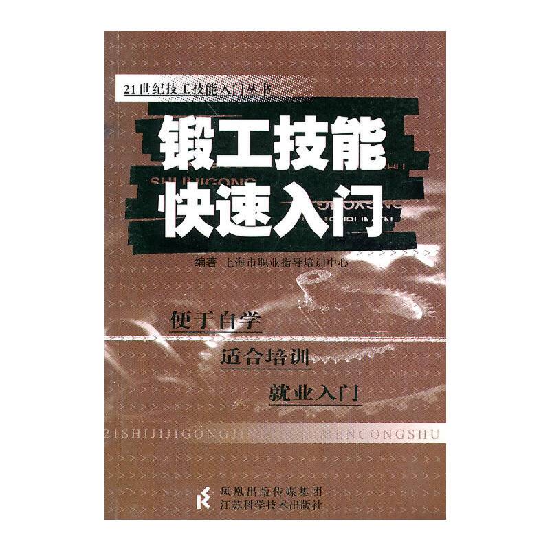 锻工技能快速入门