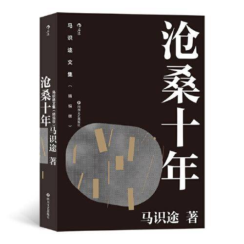 马识途文集（精编版）：沧桑十年 百岁作家马识途赤诚回顾十年沧桑 拒绝淡化与忘却历史