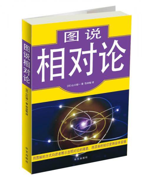 图说相对论