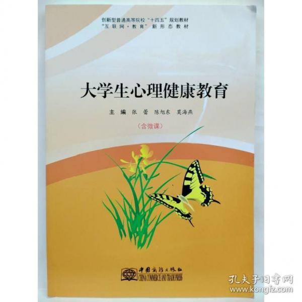 大学生心理健康教育:含微课 张蕾