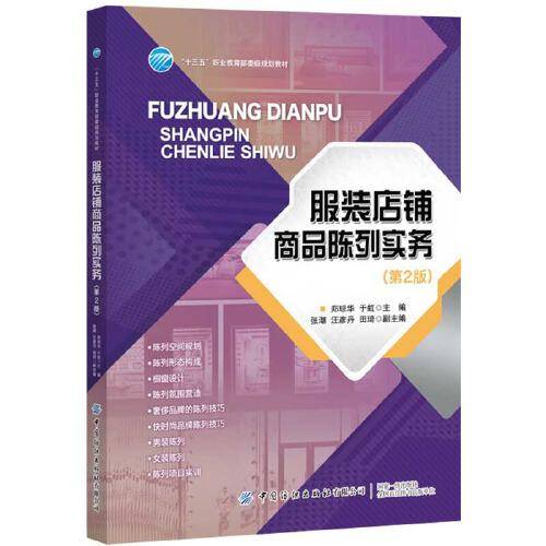 服装店铺商品陈列实务（第2版）
