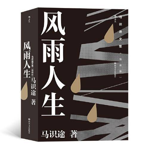 马识途文集（精编版）：风雨人生 百岁老人马识途倾情回忆少年及青年时代
