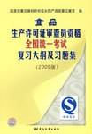 食品生产许可证审查员资格全国统一考试复习大纲及习题集