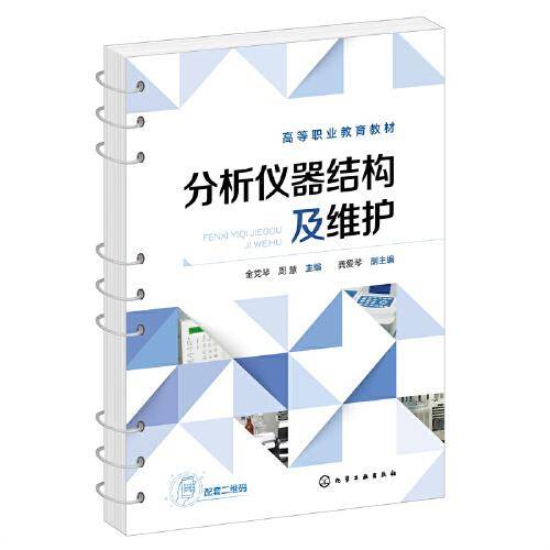 分析仪器结构及维护（金党琴）