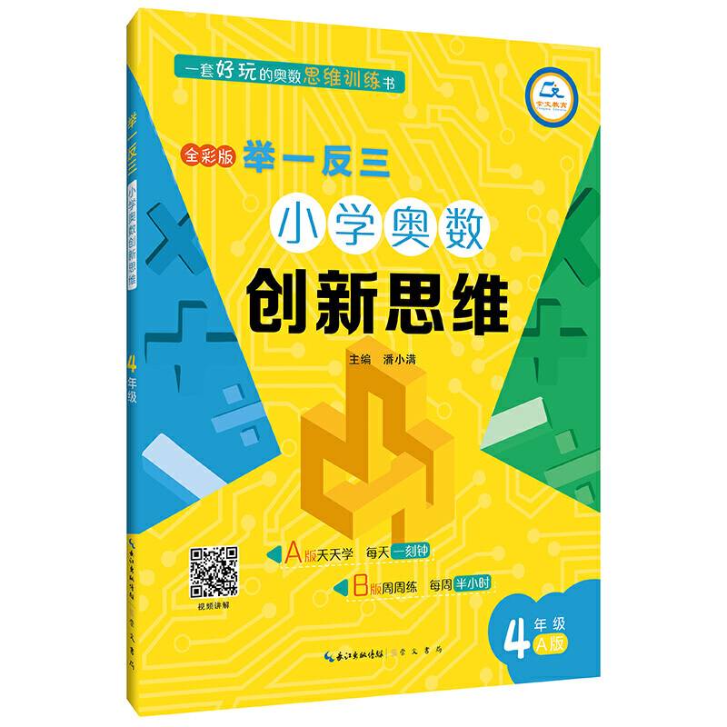 举一反三·小学奥数创新思维4年级
