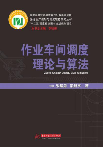 先进生产规划与高度理论研究丛书:作业车间调度理论与算法