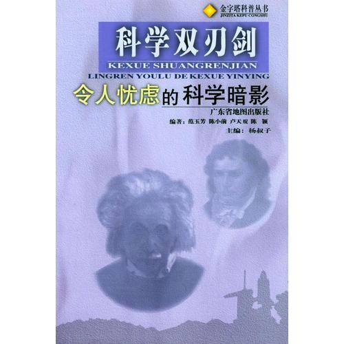 科学双刃剑