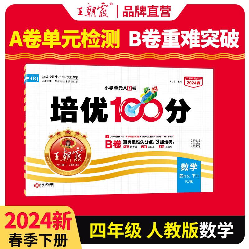2024春王朝霞培优100分小学单元AB卷四年级人教数学（下册）