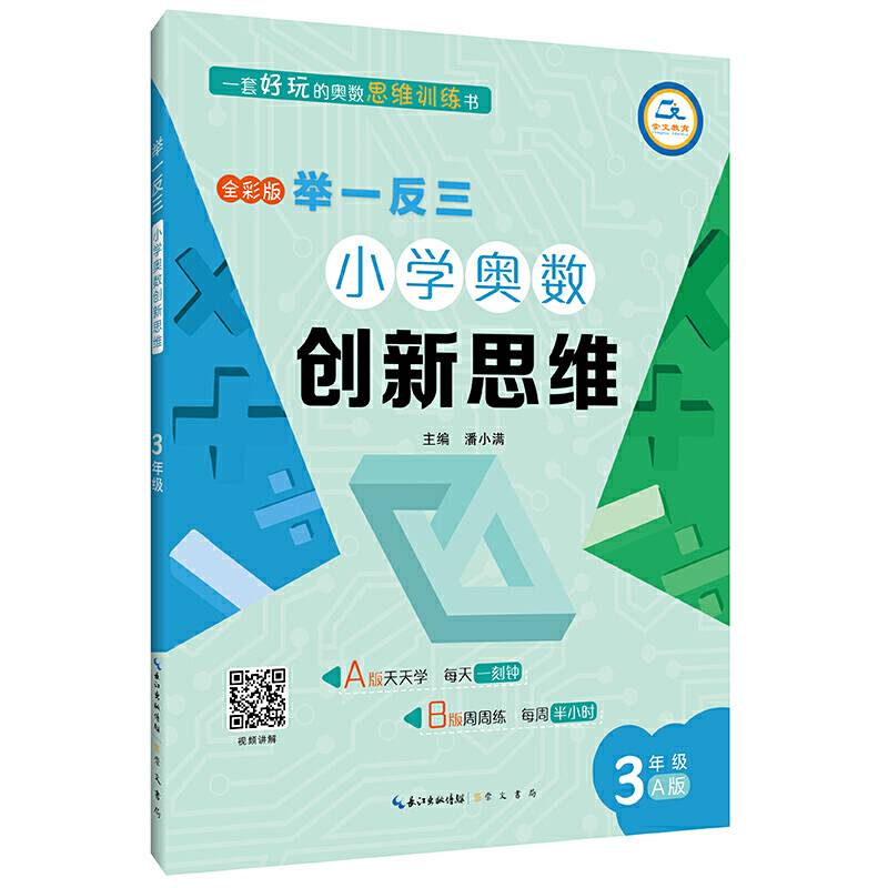 举一反三·小学奥数创新思维3年级