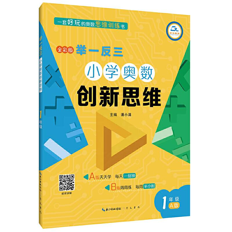举一反三・小学奥数创新思维1年级(A版)