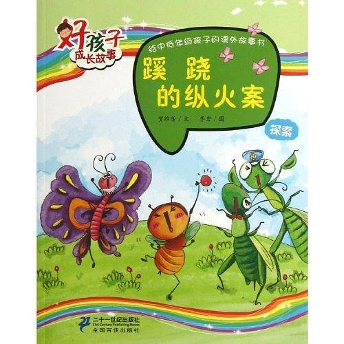 蹊跷的纵火案  好孩子成长故事 探索