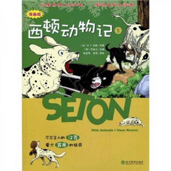 西顿动物记(5不忘主人的汉克爱犬宾果的结局漫画版)