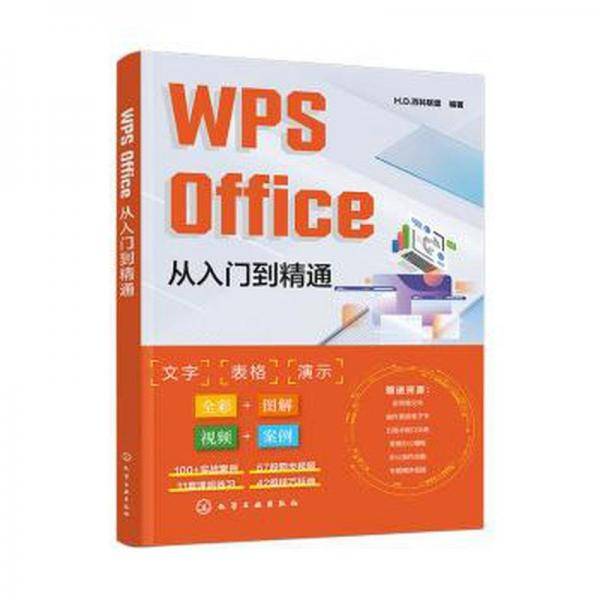 全新正版图书 WPSOffice从入门到精通百科联盟化学工业出版社9787122439673
