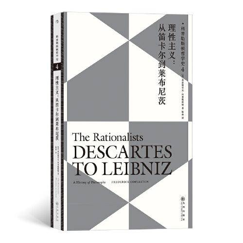 科普勒斯顿哲学史4：理性主义：从笛卡尔到莱布尼兹