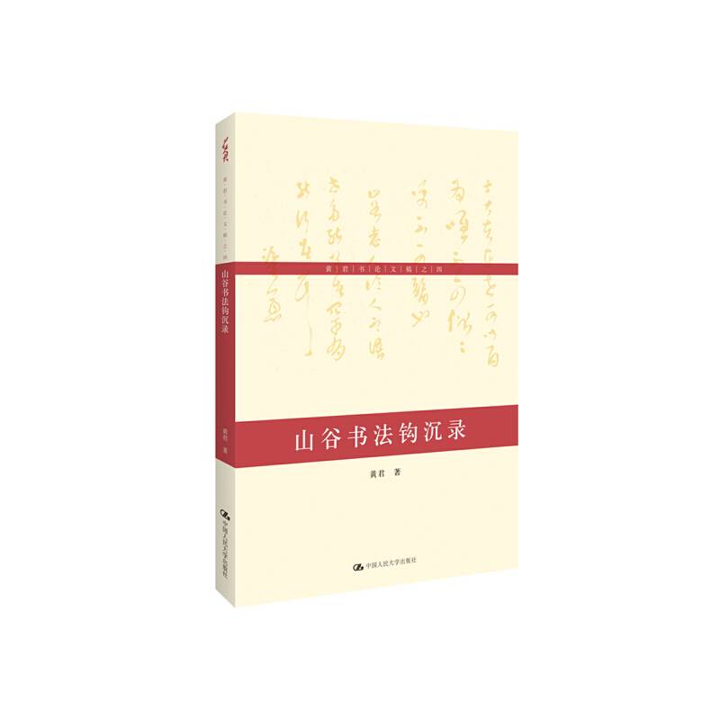 山谷书法钩沉录