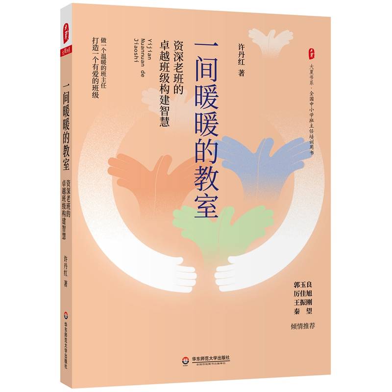一间暖暖的教室：资深老班的卓越班级构建智慧 大夏书系