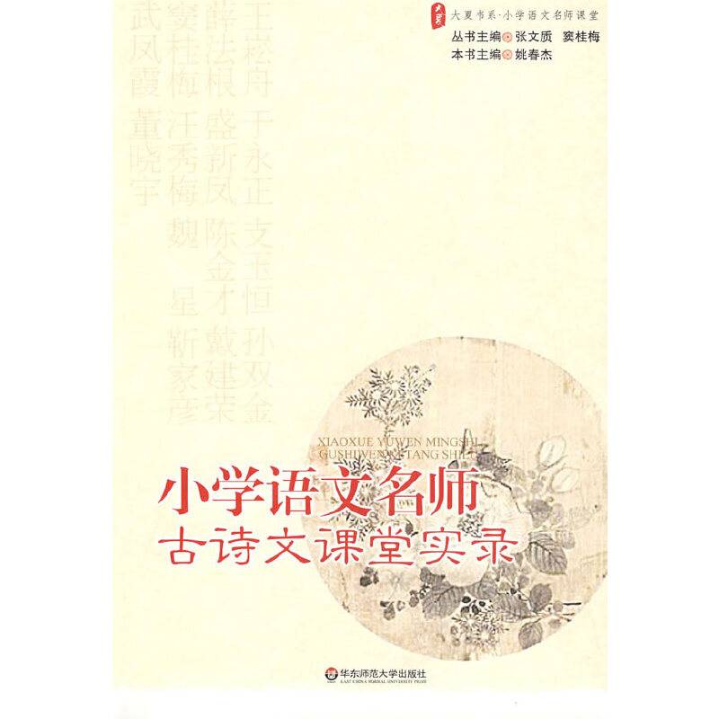 大夏书系·小学语文名师古诗文课堂实录