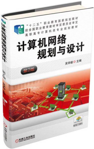 计算机网络规划与设计（第2版）/.高职高专计算机类专业规划教材