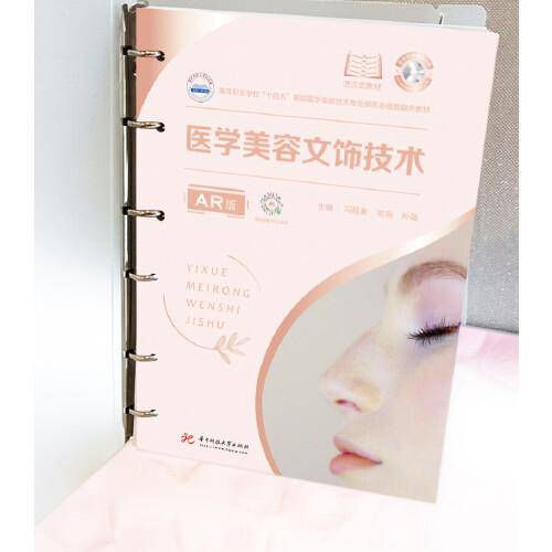 医学美容文饰技术(AR版)