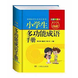 小学生多功能成语手册（大图大字本）