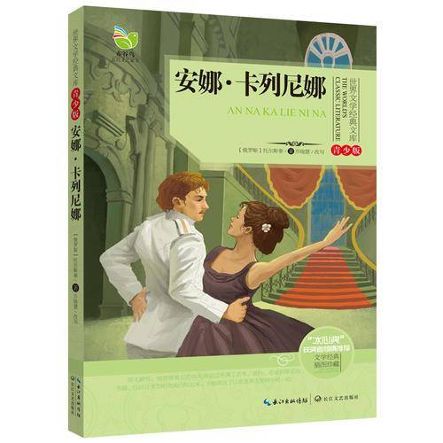 世界文学经典文库（青少版）安娜·卡列尼娜