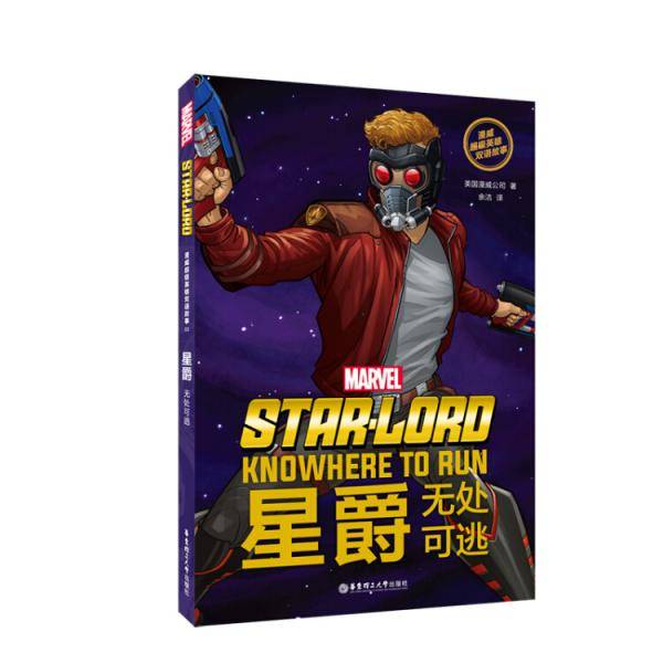 漫威超级英雄双语故事. Star-Lord 星爵：无处可逃（赠英文音频与单词随身查APP）